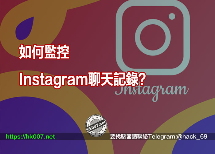 如何監控Instagram聊天記錄？